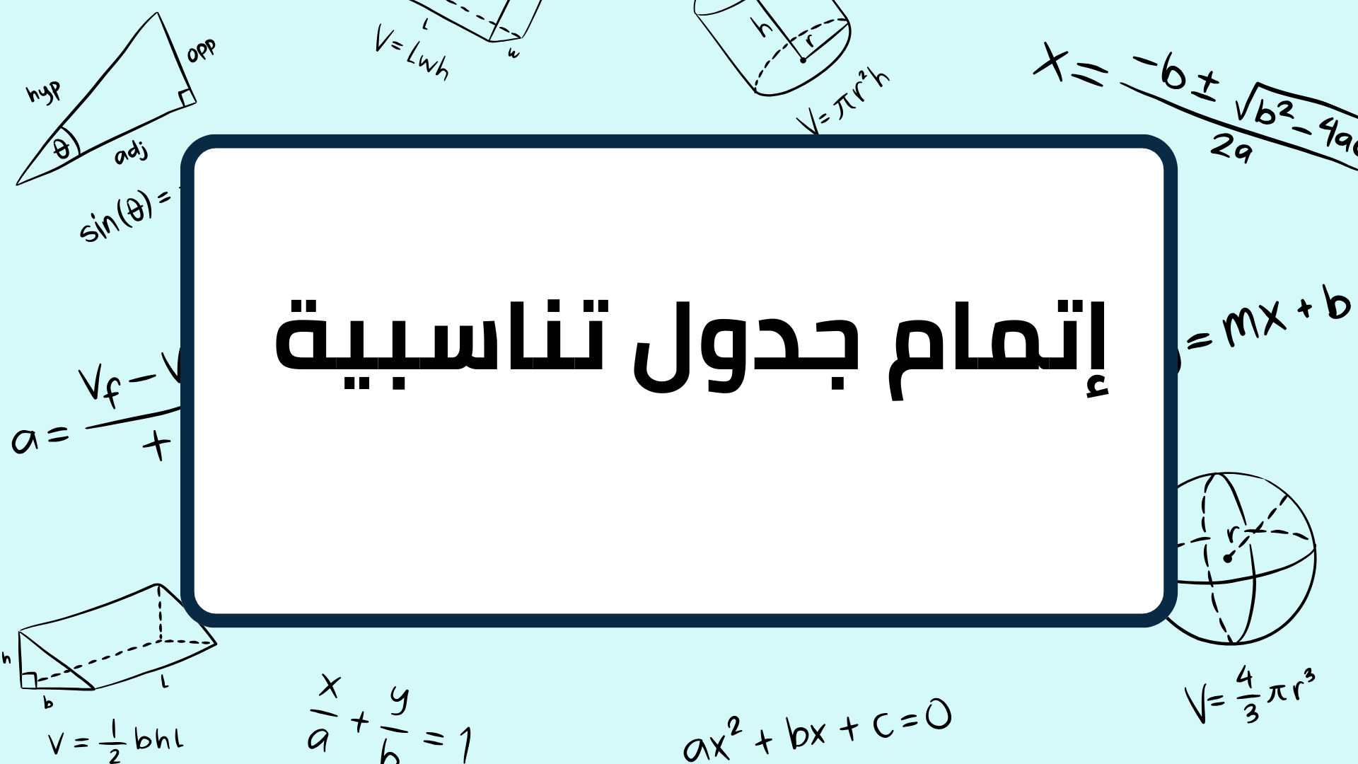 (3)-إتمام-جدول-تناسبية